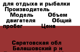 для отдыха и рыбалки › Производитель ­ FUTONG › Модель ­ 4 › Объем двигателя ­ 49 › Общий пробег ­ 207 › Цена ­ 55 000 - Саратовская обл., Балашовский р-н, Балашов г. Авто » Мото   